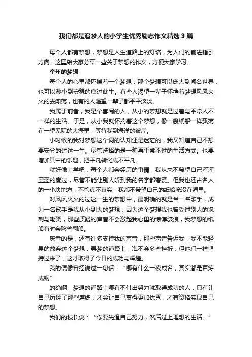 我们都是追梦人的小学生优秀励志作文精选3篇