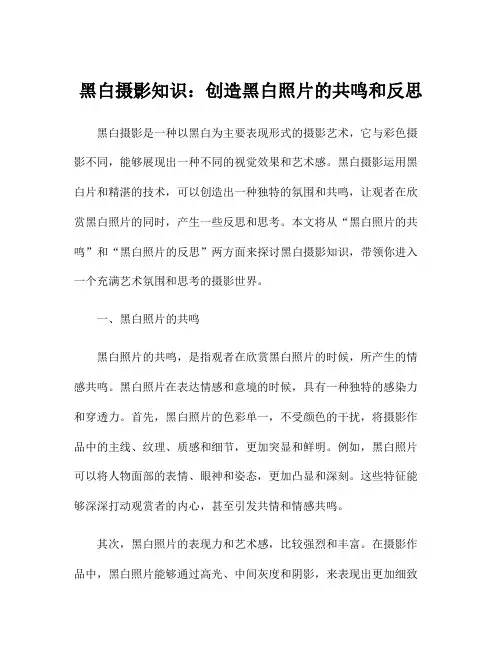 黑白摄影知识：创造黑白照片的共鸣和反思