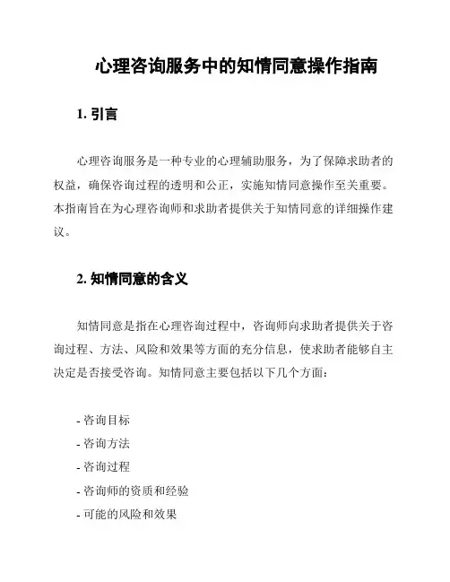 心理咨询服务中的知情同意操作指南