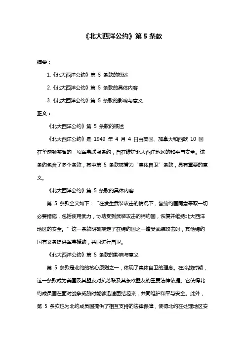 《北大西洋公约》第5条款