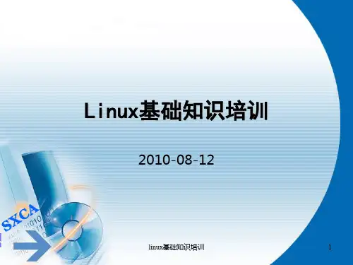 linux基础知识培训课件
