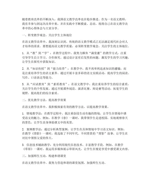 语文教学改革的心得体会