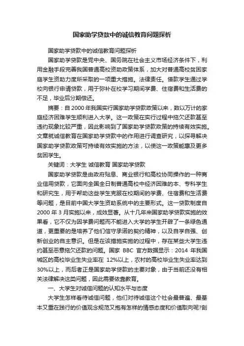 国家助学贷款中的诚信教育问题探析