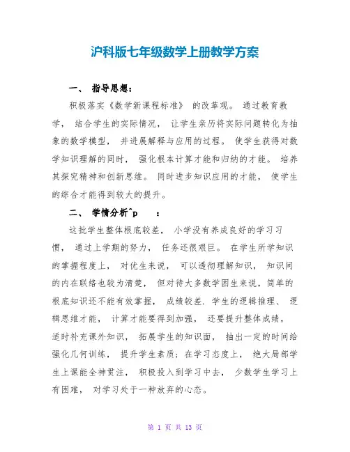 沪科版七年级数学上册教学计划
