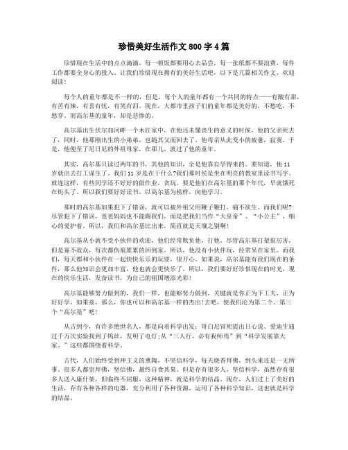 珍惜美好生活作文800字4篇