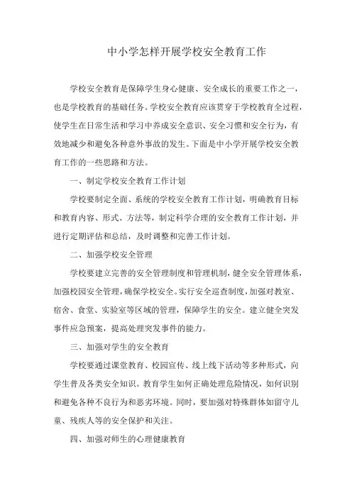 中小学怎样开展学校安全教育工作