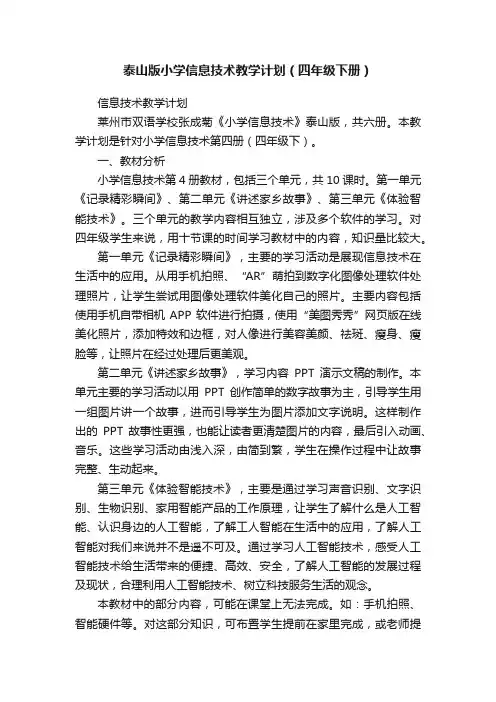 泰山版小学信息技术教学计划（四年级下册）