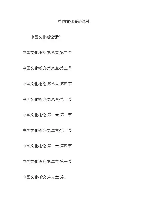 中国文化概论课件