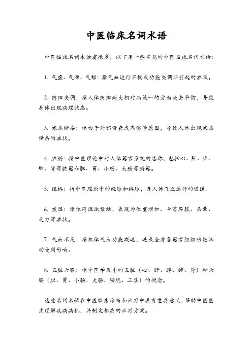 中医临床名词术语