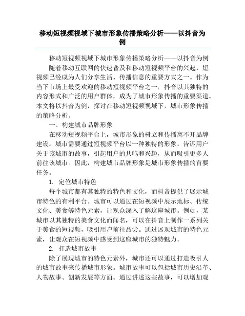 移动短视频视域下城市形象传播策略分析——以抖音为例