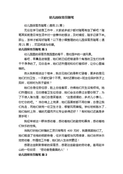 幼儿园保育员随笔（通用21篇）