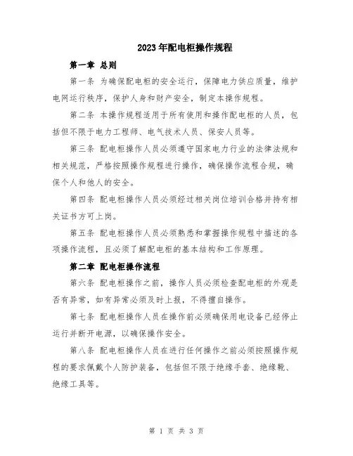 2023年配电柜操作规程