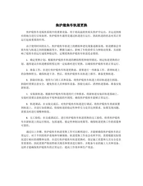 焦炉熄焦车轨道更换