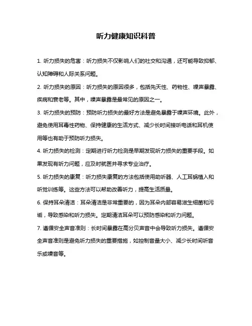 听力健康知识科普