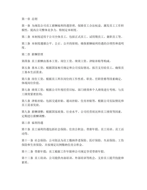 员工薪酬福利待遇管理制度