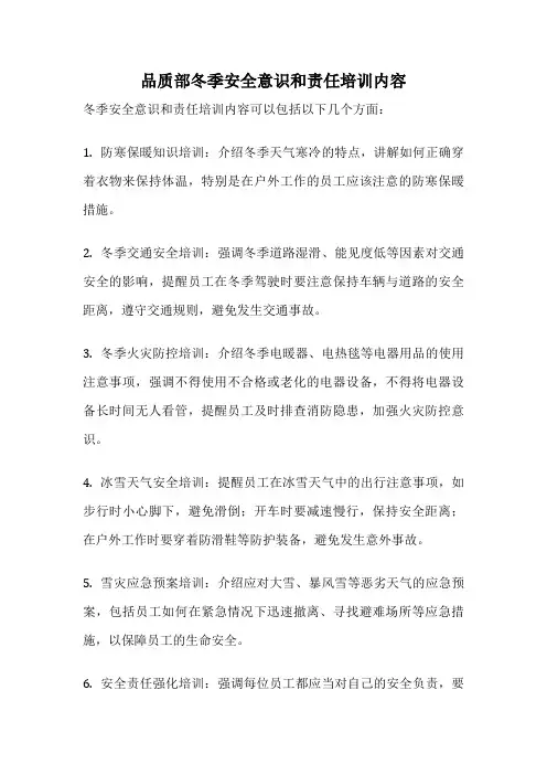 品质部冬季安全意识和责任培训内容