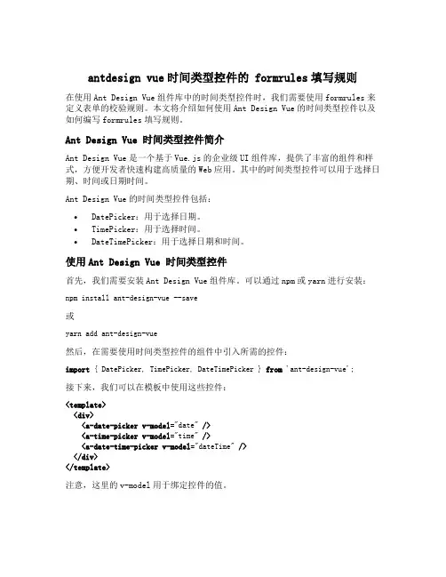 antdesign vue时间类型控件的 formrules填写规则