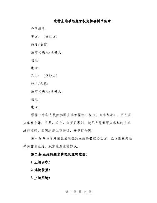 农村土地承包经营权流转合同书范本（5篇）