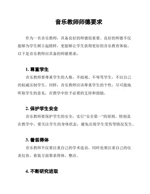 音乐教师师德要求