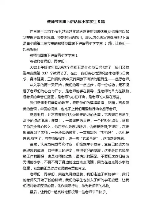 教师节国旗下讲话稿小学学生5篇