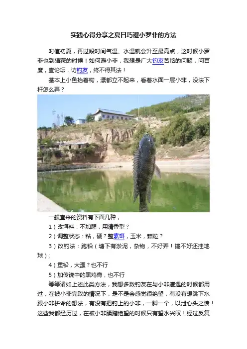 实践心得分享之夏日巧避小罗非的方法