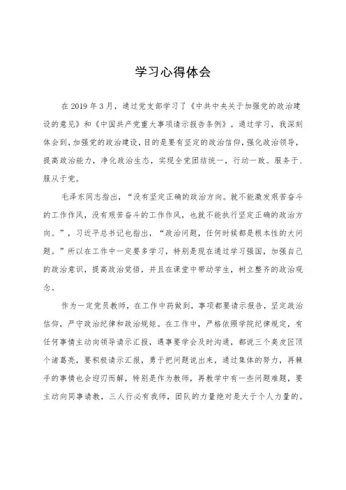 2019.3 《中共中央关于加强党的政治建设的意见》和《中国共产党重大事项请示报告条例》心得体会