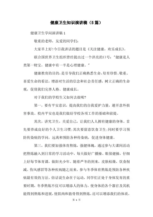 健康卫生知识演讲稿(5篇)