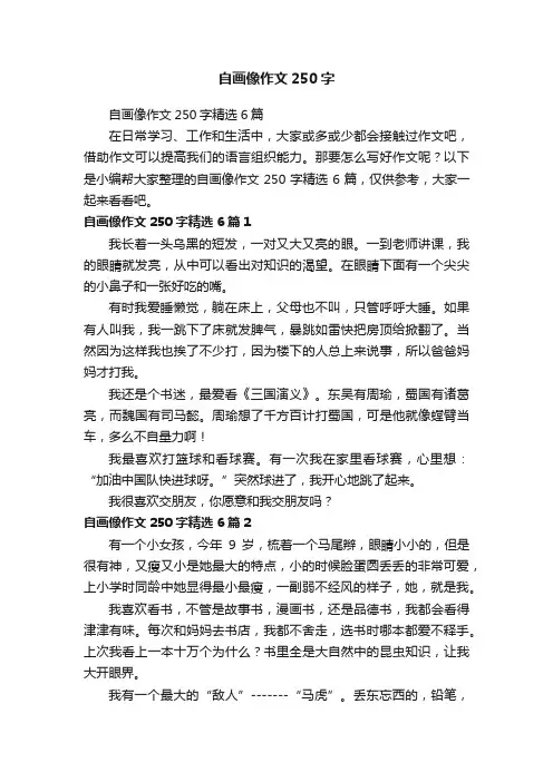 自画像作文250字