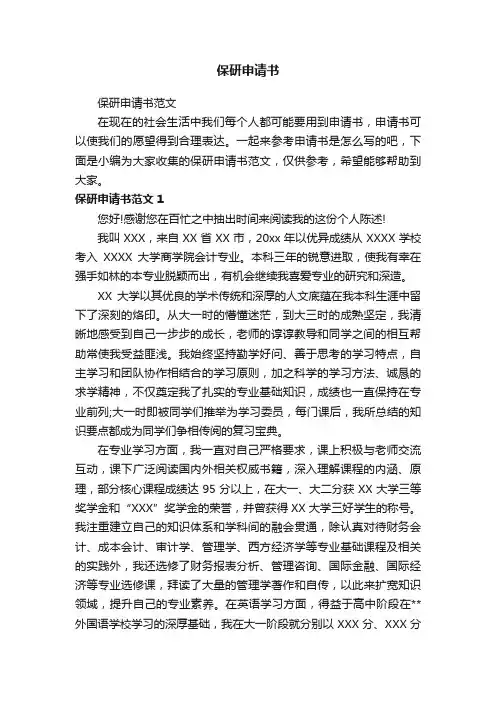 保研申请书范文