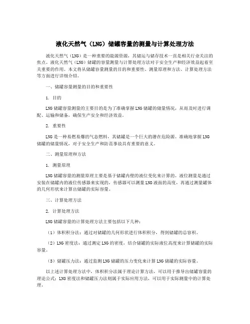 液化天然气(LNG)储罐容量的测量与计算处理方法