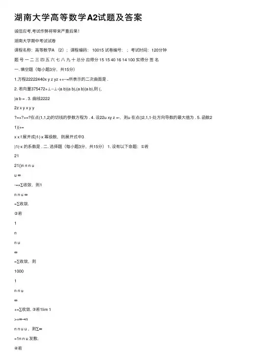 湖南大学高等数学A2试题及答案