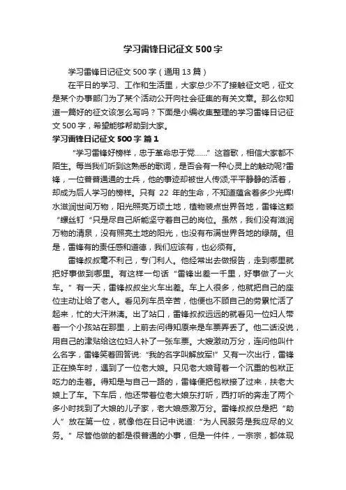 学习雷锋日记征文500字