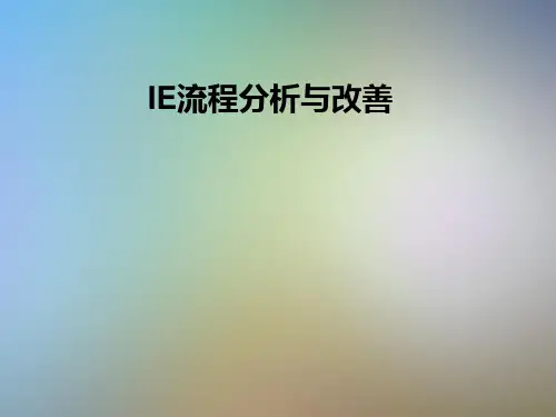 IE流程分析与改善