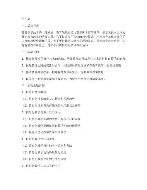 信息化技术教研活动主题(3篇)