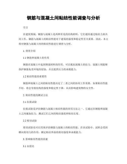 钢筋与混凝土间粘结性能调查与分析