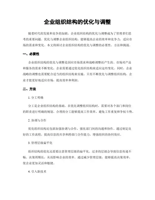 企业组织结构的优化与调整