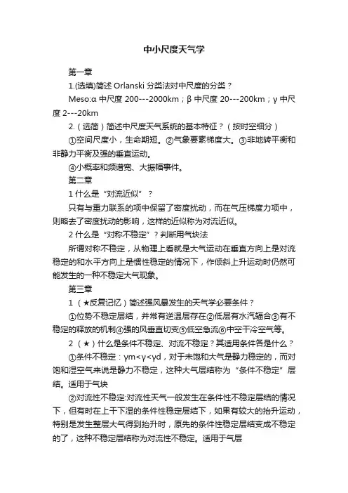 中小尺度天气学