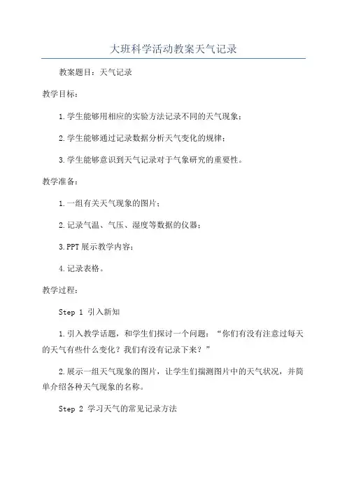 大班科学活动教案天气记录