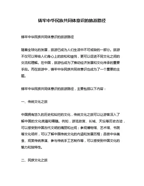 铸牢中华民族共同体意识的旅游路径