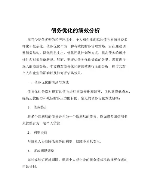 债务优化的绩效分析