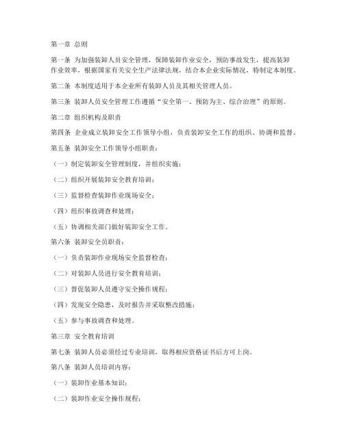 装卸人员安全管理制度