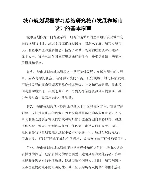 城市规划课程学习总结研究城市发展和城市设计的基本原理
