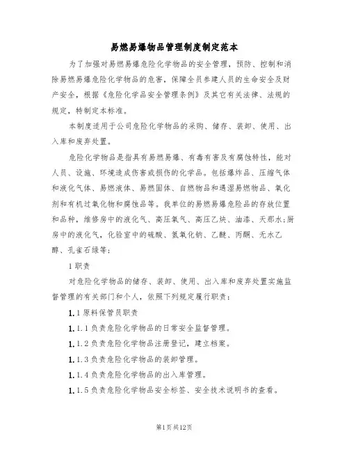 易燃易爆物品管理制度制定范本(3篇)