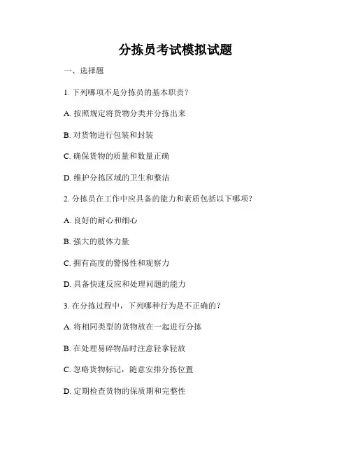 分拣员考试模拟试题