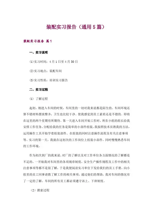 装配实习报告(通用5篇)