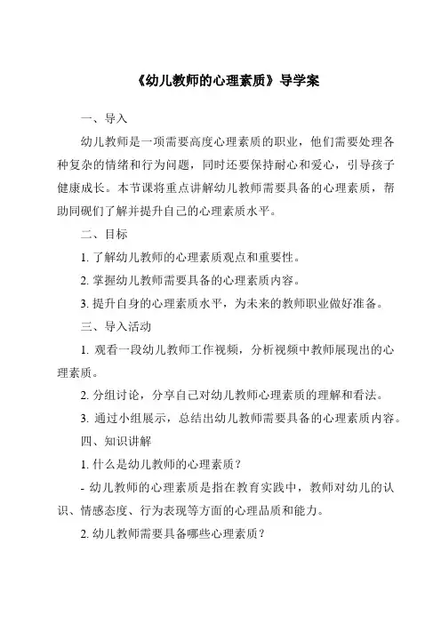 《幼儿教师的心理素质导学案-幼儿教育心理学》