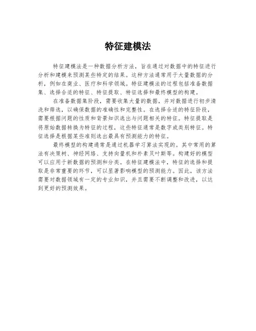 特征建模法