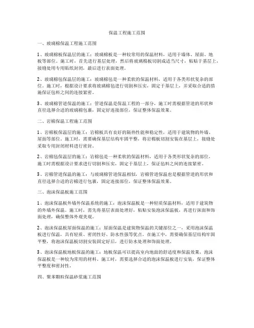 保温工程施工范围