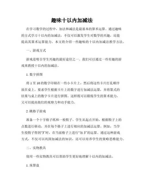 趣味十以内加减法