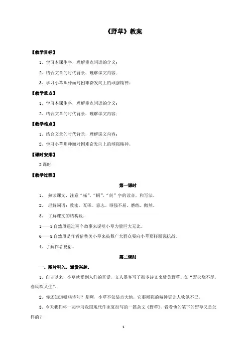 新北师大版小学语文六年级下册野草公开课优质课教学设计doc